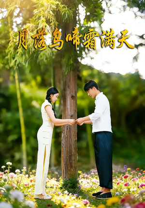 月落乌啼霜满天（40集）海量热门短剧免费看