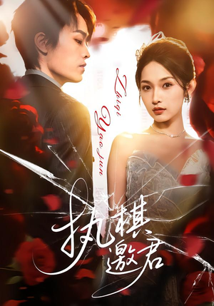 执棋邀君（64集）全集短剧免费观影无压力