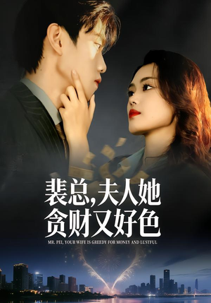 裴总，夫人她贪财又好色（79集）热门短剧推荐精彩片段