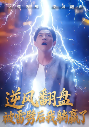 逆风翻盘被雷劈后我躺赢了（47集）全集免费看热门短剧推荐