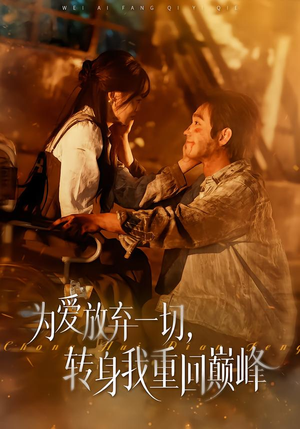 为爱放弃一切，转身我重回巅峰（57集）热门短剧免费看全集