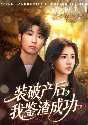 装破产后，我鉴渣成功（61集）这个短剧看着太上头了