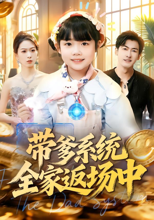 带爹系统全家返场中（90集）大结局一气呵成的短剧