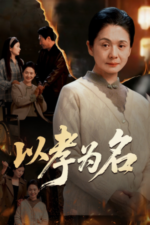 以孝为名（51集）好看的短剧同大家分享