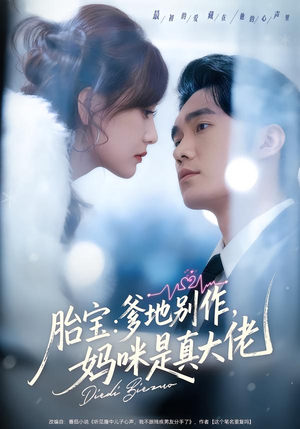 胎宝：爹地别作，妈咪是真大佬（60集）热门短剧推荐每晚准时更新