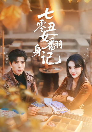 七零丑女翻身记（76集）超好看短剧追不停