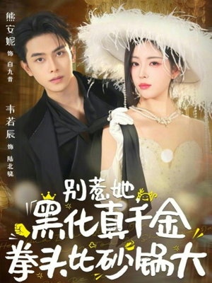 别惹她，黑化真千金拳头比砂锅大（80集）每天分享不一样的热播短剧