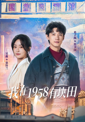 我在1958有块田（84集）强烈推荐不容错过的短剧