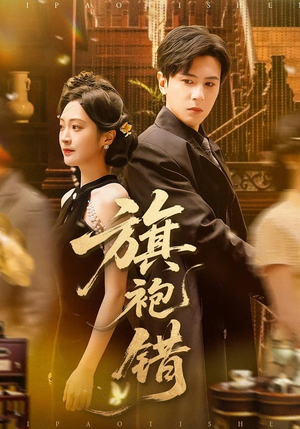 旗袍错（100集）短剧终极大结局合集