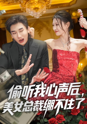 偷听我心声后，美女总裁绷不住了（61集）全网短剧抢先看