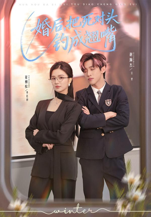 婚后，把死对头钓成翘嘴（75集）都市短剧推荐免费看