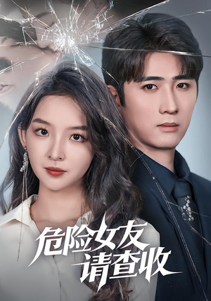 危险女友请查收（73集）短剧全集VR沉浸版