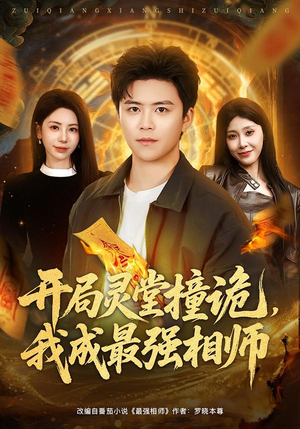 开局灵堂撞诡，我成最强相师（81集）短剧热播中抢先看