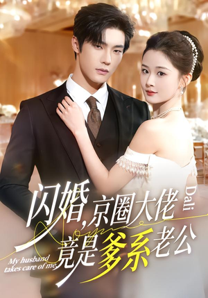 闪婚，京圈大佬竟是爹系老公（80集）红果免费看短剧