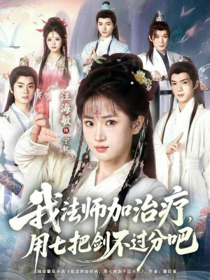 我法师加奶妈，用七把剑不过分吧（70集）零花钱看整部短剧