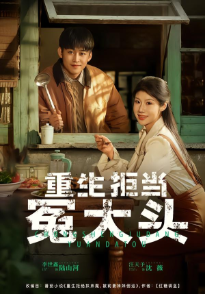 重生拒当冤大头（81集）番茄小说短剧免费看