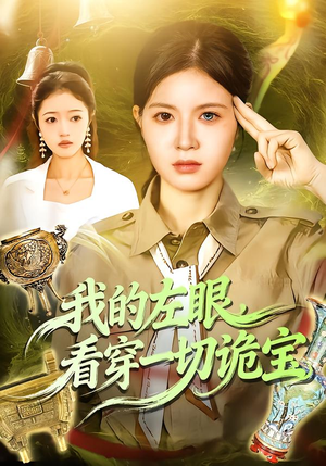 我的左眼，看穿一切诡宝（111集）一口气看到短剧大结局