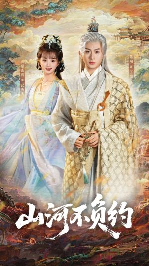 山河不负约（57集）这部短剧我爱了推荐平台