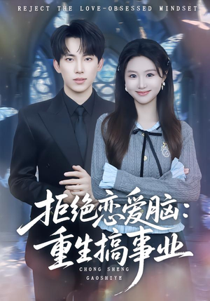 拒绝恋爱脑：重生搞事业（81集）一毛不花追完短剧的平台精选