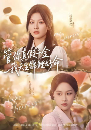 管你真假千金，我天生锦鲤好命（75集）火爆短剧精彩分享