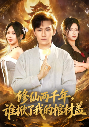 修仙两千年，谁掀了我的棺材盖（86集）热播短剧来袭好看又上头的剧