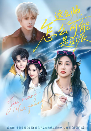 这么帅，怎么可能是反派（70集）推荐热门短剧抢先看