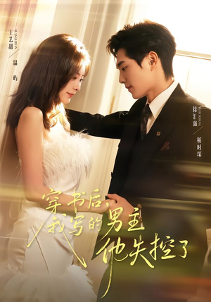 穿书后，我写的男主他失控了（70集）好看的短剧同大家分享