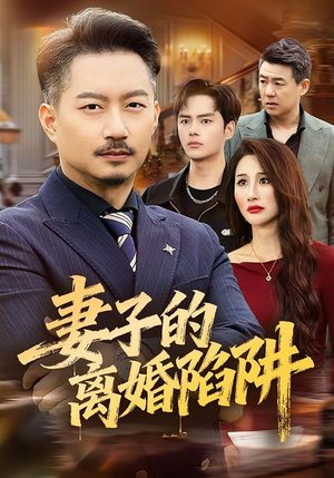 妻子的离婚陷阱（60集）从开头一口气看到短剧大结局
