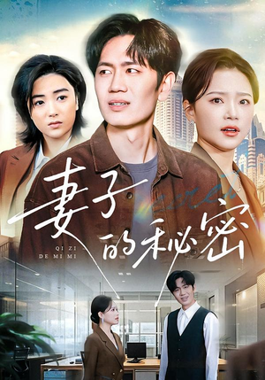 妻子的秘密（30集）最新火爆短剧抢先看