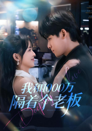 我和1000万隔着个老板（80集）超好看的短剧一起追剧
