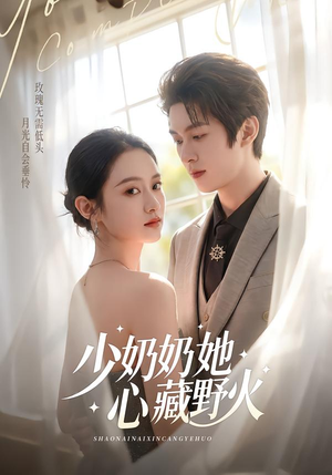 少奶奶她心藏野火（80集）看这部短剧各种反转各种精彩