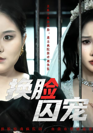 换脸囚宠（64集）热播短剧精彩片段