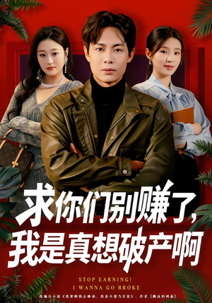 修仙不成反暴富（83集）我全都看完了的经典短剧