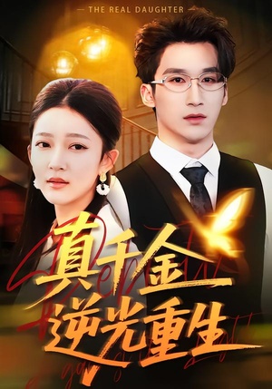 真千金逆光重生（90集）超好看的一部短剧后续来了
