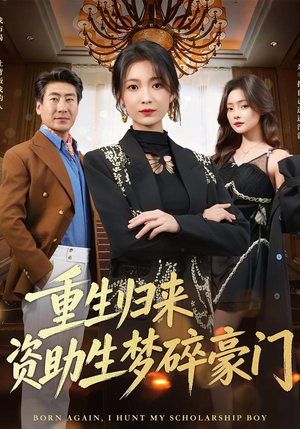 重生归来资助生梦碎豪门（57集）前十的短剧值得一看