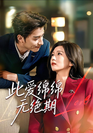 此爱绵绵无绝期（67集）全集短剧都在这里了