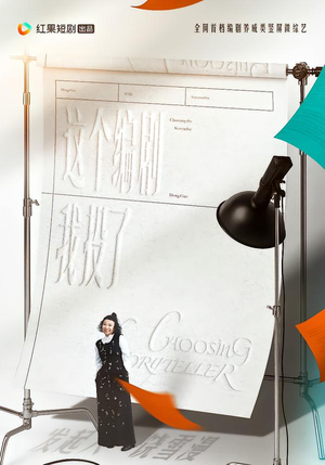 这个编剧我投了！（20集）古装短剧热门推荐