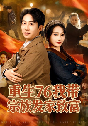 重生76我带宗族发家致富（80集）千万短剧流量抢先看大结局