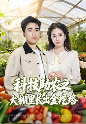 科技助农之大棚里长出金疙瘩（80集）好看的短剧太好看了