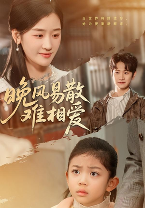 晚风易散难相爱（60集）重生之追夫火葬场短剧