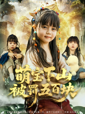 萌宝下山被罚五百块（80集）好看的短剧抢先看