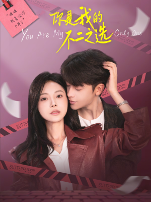 你是我的不二之选（61集）一个短剧看全集