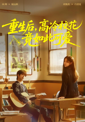 重生后，高冷校花竟如此可爱（79集）精彩短剧热播中点击下方看全集