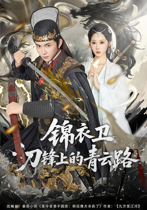 锦衣卫刀锋上的青云路（80集）短剧男主角排行榜