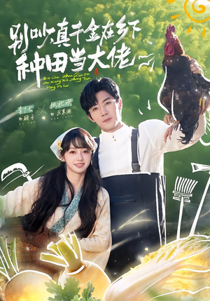 别吵，真千金在乡下种田当大佬（75集）精彩免费短剧观看全集