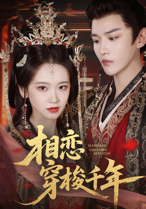 相恋穿梭千年（61集）一口气看完了整部短剧