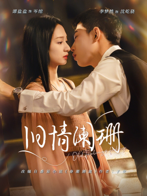 旧情阑珊（65集）短剧持续更新精彩片段不容错过