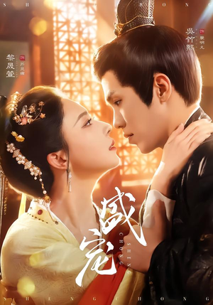 盛宠（76集）百度网盘在线看短剧