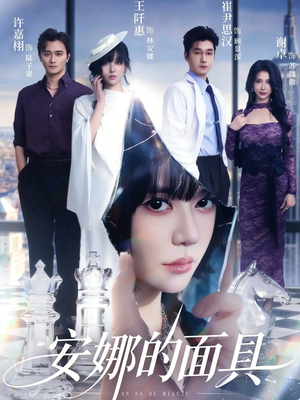 安娜的面具（52集）短剧完整版全集放送