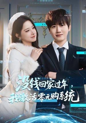 没钱回家过年，我激活零元购系统（80集）无需掏钱整部剧免费看短剧